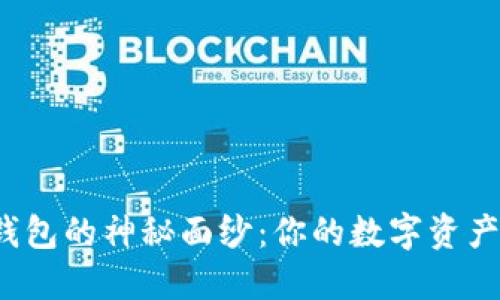 揭开区块链钱包的神秘面纱:你的数字资产究竟安全么?