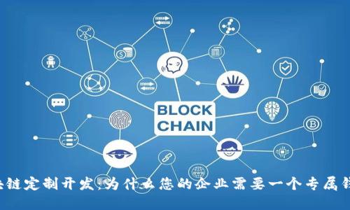 解密区块链定制开发:为什么您的企业需要一个专属钱包系统?