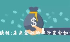 探秘数字货币与区块链：