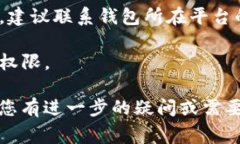 加密货币钱包的“权限不