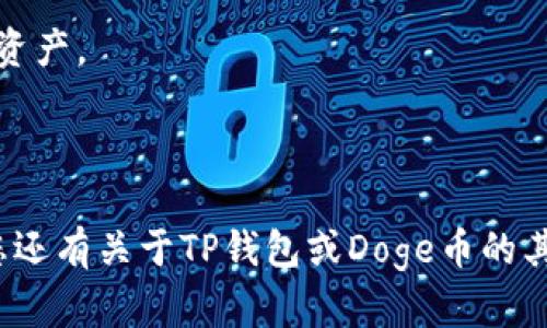 如果您希望了解如何在TP钱包中创建Doge（狗狗币）钱包，具体的步骤如下：

### 创建Doge钱包的步骤

1. **下载TP钱包**：
   首先，需要在您的移动设备上下载TP钱包应用程序。TP钱包支持多个平台，包括iOS和Android。

2. **创建新钱包**：
   安装完成后，打开TP钱包应用。您会看到一个选项，提示您创建新钱包。点击“创建钱包”。

3. **设置密码**：
   系统会要求您设置一个安全密码。请确保选择一个强密码，以保护您的资产。再次输入密码以确认。

4. **备份助记词**：
   在创建钱包的过程中，TP钱包会提供给您一串助记词（通常是12或24个单词）。请务必将其妥善保存，因为助记词是恢复钱包的唯一方式，如果未妥善保存，可能会导致您失去钱包中的资产。

5. **选择Doge网络**：
   成功创建钱包后，您将在主界面上看到不同的加密货币，找到Dogecoin（狗狗币）并选择它。在有些情况下，您可能需要手动添加Doge，通过钱包的“添加资产”功能来完成。

6. **开始使用Doge钱包**：
   当Doge钱包创建成功后，您可以通过它进行转账、接收以及管理狗狗币。

### TP钱包的优势

- **多币种支持**：TP钱包支持多种加密货币，用户可以在一个钱包中管理多种资产。
- **安全性高**：TP钱包采用了多重加密技术保障用户资产的安全。
- **用户友好**：界面直观易懂，适合新手用户。

通过上述步骤，您可以轻松创建一个Doge钱包，并开始进行狗狗币的交易。如果您还有关于TP钱包或Doge币的其他问题，欢迎继续提问！