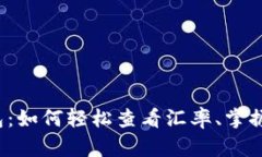 比特派钱包：如何轻松查