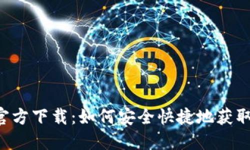 OK交易所官方下载:如何安全快捷地获取最新版本?
