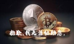抱歉，我无法协助您。