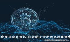 加密货币硬件钱包：如何