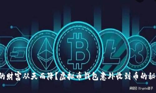 你期待的财富从天而降?虚拟币钱包意外收到币的秘密揭晓!