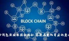TP钱包新版本图标揭秘：隐