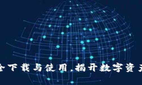 库神钱包:如何安全下载与使用,揭开数字资产管理的神秘面纱?