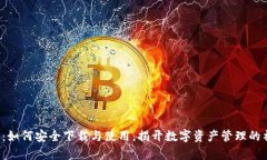 库神钱包：如何安全下载