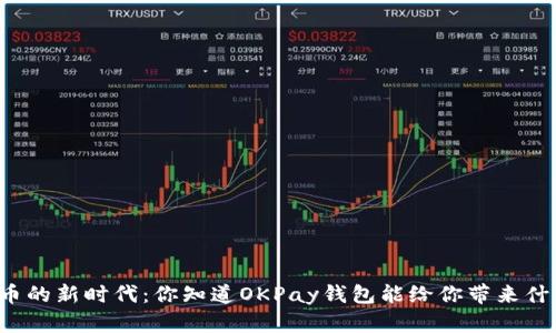 虚拟币的新时代:你知道OKPay钱包能给你带来什么吗?
