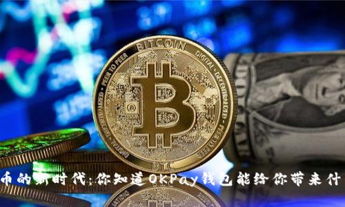 虚拟币的新时代:你知道OKPay钱包能给你带来什么吗?