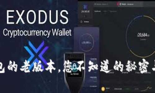 探秘GO Pay钱包的老版本,您不知道的秘密与新版本的对比!