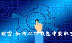 意想不到的财富：如何从