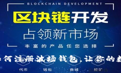 一步一步教你如何注册波场钱包,让你的数字资产更安全!