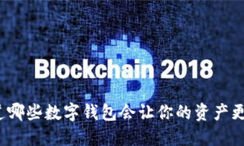 你知道哪些数字钱包会让你的资产更安全?