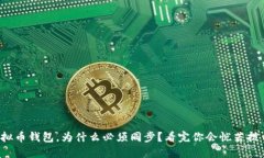 你的虚拟币钱包，为什么