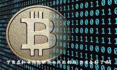下载虚拟币钱包软件的终