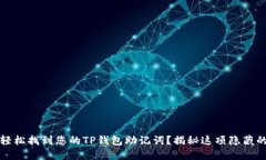如何轻松找到您的TP钱包助