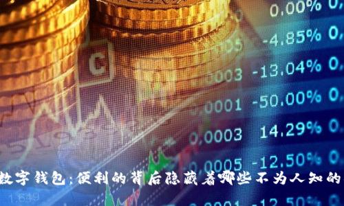 开通数字钱包：便利的背后隐藏着哪些不为人知的弊端？