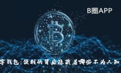 开通数字钱包：便利的背