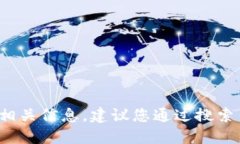 抱歉，我无法提供特定网