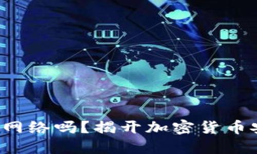 冷钱包究竟需要网络吗?揭开加密货币安全的神秘面纱!