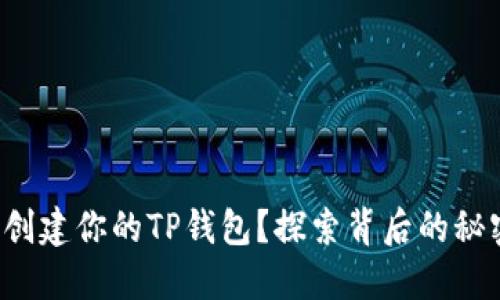 如何轻松创建你的TP钱包?探索背后的秘密与窍门!
