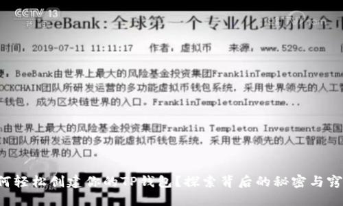 如何轻松创建你的TP钱包?探索背后的秘密与窍门!