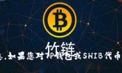抱歉，我无法提供具体的