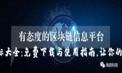 探索区块链钱包图标大全