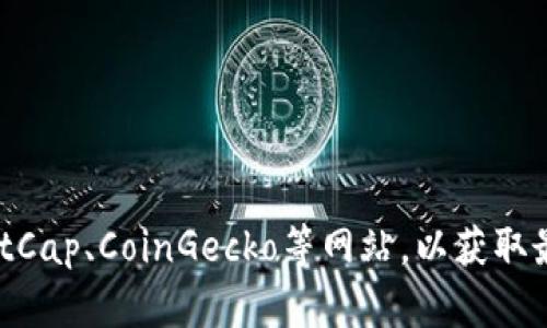 抱歉，我无法提供实时的加密货币行情或最新价格信息。建议访问专业的金融网站或加密货币交易平台，如CoinMarketCap、CoinGecko等网站，以获取最新的LTC（莱特币）价格和相关行情信息。如果你需要了解LTC的基本信息或其他相关内容，请告诉我，我很乐意帮助你。