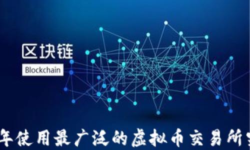 揭秘:2023年使用最广泛的虚拟币交易所究竟是哪个?