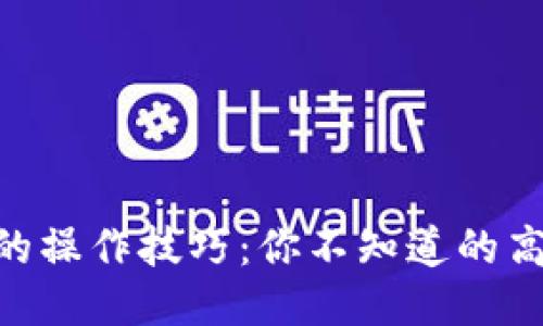 揭秘IM钱包的操作技巧：你不知道的高效使用方法！