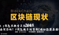 t p钱包里搜索不到薄饼 