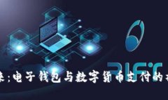 未来已来：电子钱包与数