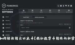 如何轻松转出以太币？揭