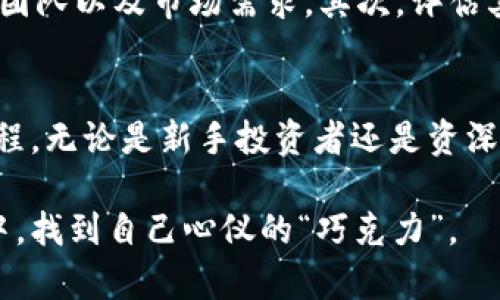 未来的金矿：你了解这些数字货币的币种吗？

数字货币, 币种, 投资, 区块链/guanjianci

一、数字货币的崛起：不可逆转的浪潮
在数字经济的时代，数字货币的出现不可避免地成为了一场金融革命。它如同一股强劲的潮流，在全球范围内蔓延，冲击着传统金融体系。想象一下，生活中的每一个交易都不再依赖银行这个中介，就像是我们在社区里的交易，不再需要市场的管理者，而是直接通过科技的力量联系彼此。

二、币种分类的多元化：一盒丰富的巧克力
数字货币的币种众多，琳琅满目的选择让人如同置身于一盒丰富的巧克力——你永远不知道哪一块会带来惊喜。一起来认识一些主流的数字货币币种吧：
ul
li比特币（Bitcoin）：作为第一个被推出的数字货币，比特币就像是数字货币界的开创者，尽管市场波动性极大，却依然吸引着大量投资者。/li
li以太坊（Ethereum）：以太坊不仅是一种数字货币，更是一个可以创建智能合约的平台，犹如数字世界的操作系统。/li
li瑞波币（XRP）：如同一条快速传递信息的河流，瑞波币致力于改善国际转账的速度和成本。/li
li狗狗币（Dogecoin）：起初作为玩笑诞生的狗狗币，却在社区的热心支持下，逐渐演变成网络文化的象征。/li
/ul

三、二次元的币种：藏在角落里的宝藏
除了主流币种，数字货币的世界里还有许多不为人知的二次元币种，它们就像藏在角落里的宝藏，等待被发掘。摩根大通曾经说过：“对于投资者来说，重要的不是数字货币的数量，而是它们的潜力。”让我们来看看其中的一部分：
ul
liChainlink（链环）：这个币种如同数字货币的“翻译官”，旨在连接区块链与现实世界，让数据能够安全地流动。/li
li波场（TRON）：波场像一个革命性的娱乐行业变革者，致力于为内容创作者提供一个自由的平台，为其作品赋予价值。/li
li莱特币（Litecoin）：莱特币常被称为“比特币的银”，它在交易确认时间上更快，类似于高效的速食餐。/li
li恒星币（Stellar）：恒星币的目标是实现全球付款的廉价与快速，犹如一盏点亮世界的明灯。/li
/ul

四、投资数字货币的风险与机遇
数字货币的投资就如同在风口上起舞，风险与机遇相伴而生。虽然可能会获得巨大的回报，但也面临着市场不确定性的挑战。如同跳伞，虽然带来无与伦比的自由感，但摔在地面的风险也同样存在。
面对这股潮流，投资者需要具备敏锐的市场洞察力与扎实的知识基础。简单地选择一种币种投资很可能如同盲目专注于某种巧克力的味道，而忽略了更多可能带来惊喜的选择。

五、未来趋势：区块链技术的赋能
我们正在目睹区块链技术的快速发展，它赋能了数字货币，并且其应用场景正在逐渐扩展。想象未来的一个场景：在家中，使用智能合约自动支付各种费用，生活像是一场精确掌控的交响乐。在这个过程中，币种的选择将变得更加多样化，未来的数字货币将不仅仅局限于当下的交易和投资，或许将应用于医疗、教育、能源等方方面面。

六、如何选择合适的币种进行投资
选择合适的币种进行投资就如同在购物时挑选食材，你需要细心观察、深入分析，并且学会辨别每种选择带来的价值。首先，了解每种币种背后的技术、团队以及市场需求。其次，评估其在未来市场中的定位。你需要用专业的眼光去识别哪些币种如同成熟的水果，准备好被市场采摘，而哪些仍需时间来成长。

七、结语：数字货币的蓝海等待你来航行
数字货币的世界就像一片广阔的蓝海，等待着勇敢的探险者去航行。每一种币种都是一个独特的世界，探索它们的价值与潜力将是一次充满乐趣的旅程。无论是新手投资者还是资深玩家，记得在这个过程中，保持开放的心态，勇于尝试，毕竟，未来的金矿，藏在每一块数字的背后。

在这个充满挑战与机会的时代，数字货币币种的选择和投资策略必将决定我们未来的财富方向，愿每一个勇敢的探路者都能在这片充满希望的蓝海中，找到自己心仪的“巧克力”。