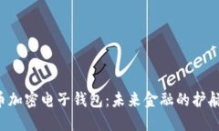 虚拟币加密电子钱包：未