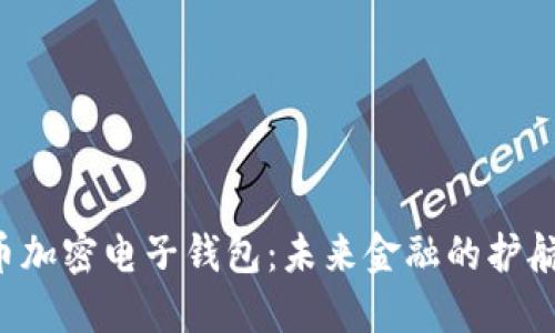 虚拟币加密电子钱包:未来金融的护航者吗?