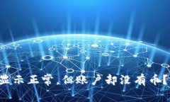 TP钱包转账记录显示正常，