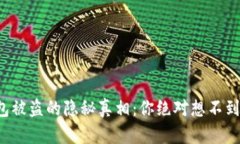 加密钱包被盗的隐秘真相
