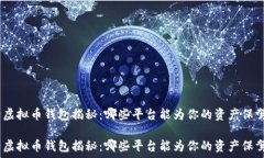   最安全的虚拟币钱包揭秘