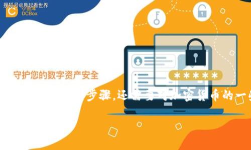 在TP钱包上将代币兑换成HT(Huobi Token)是一个简单的过程,适合各种用户。这一过程不仅涉及到基本的操作步骤,还需要对加密货币的一些知识有所了解。下面我会逐步说明这个过程,同时在每个步骤中加入一些细节,让操作更加清晰。
### 如何在TP钱包上轻松将代币兑换成HT?揭秘操作背后的秘密!