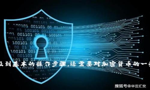 在TP钱包上将代币兑换成HT(Huobi Token)是一个简单的过程,适合各种用户。这一过程不仅涉及到基本的操作步骤,还需要对加密货币的一些知识有所了解。下面我会逐步说明这个过程,同时在每个步骤中加入一些细节,让操作更加清晰。
### 如何在TP钱包上轻松将代币兑换成HT?揭秘操作背后的秘密!