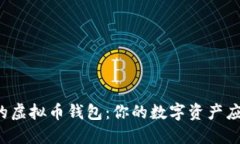 寻找最安全的虚拟币钱包