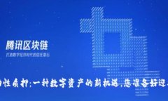 TP 钱包流动性质押：一种