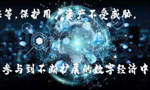比特派（Bitpie）是一款数字货币钱包，主要用于存储、管理和交易各种加密货币。比特派提供安全可靠的服务，让用户能够方便地进行数字资产的管理。它支持多种主流数字货币，并具备以下几个主要功能：

1. **数字货币存储**：比特派为用户提供安全的加密货币存储方案，可以存放比特币、以太坊等多种数字资产。

2. **交易功能**：用户可以通过比特派进行数字货币的交易、兑换，方便快捷。

3. **资产管理**：比特派提供清晰的资产管理界面，用户可以随时查看自己的资产状态和变动情况。

4. **安全性**：比特派注重用户资金安全，采用多重安全措施，包括私钥管理、双重认证等，保护用户资产不受威胁。

5. **用户体验**：界面友好，操作简便，适合不同层次的用户使用。

在使用比特派的过程中，用户可以更高效地管理和利用自己的数字资产，通过这一平台参与到不断扩展的数字经济中。