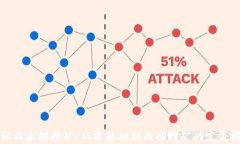 揭秘以太坊挖矿：从零基