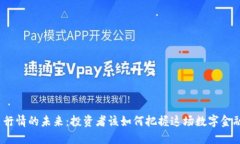 加密货币行情的未来：投