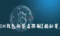 如何解除IM钱包的签名限制